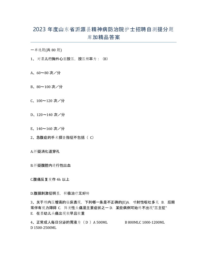 2023年度山东省沂源县精神病防治院护士招聘自测提分题库加答案