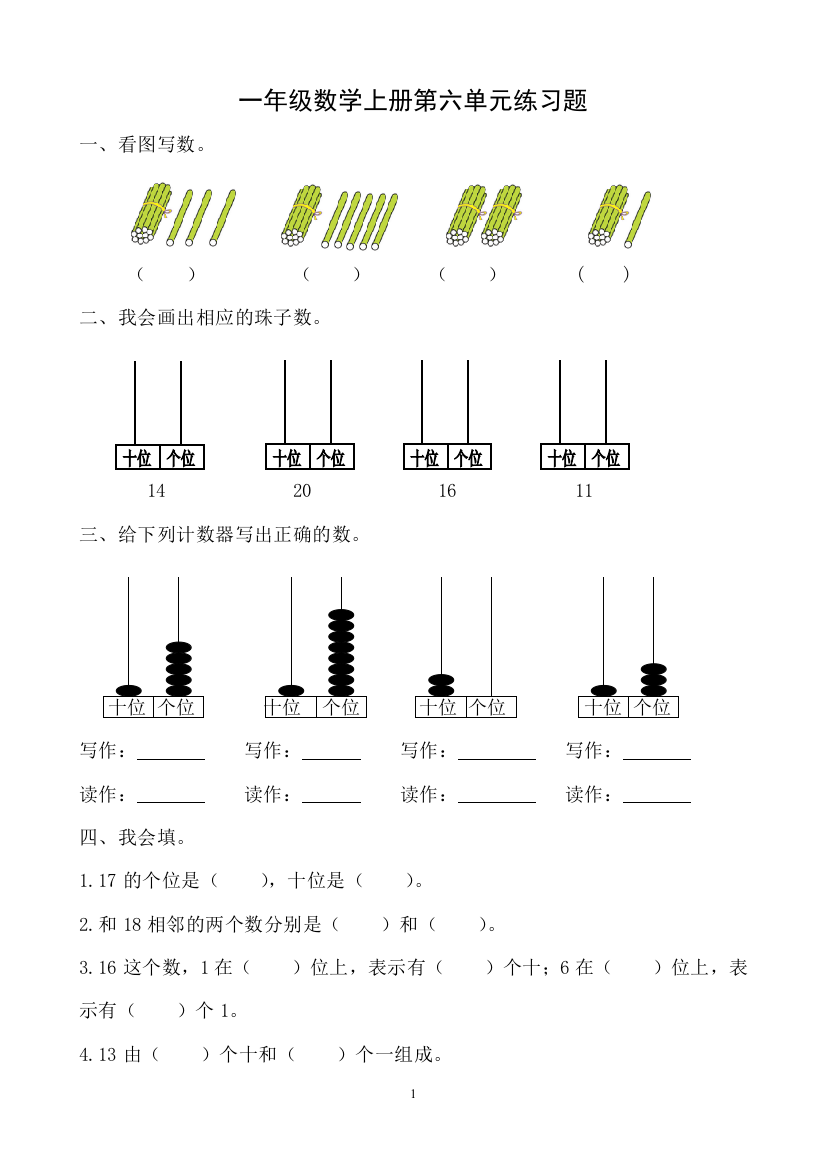 人教版一年级数学上册第六单元练习题