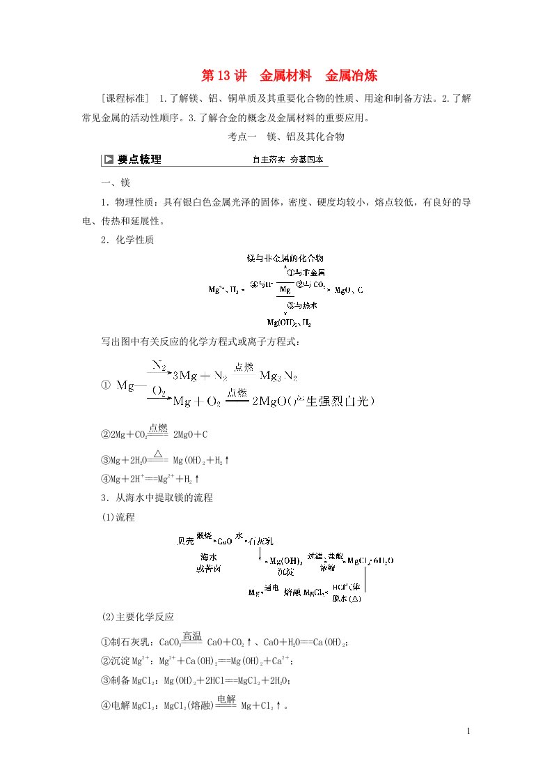 2024届高考化学一轮复习第三章金属及其化合物第13讲金属材料金属冶炼