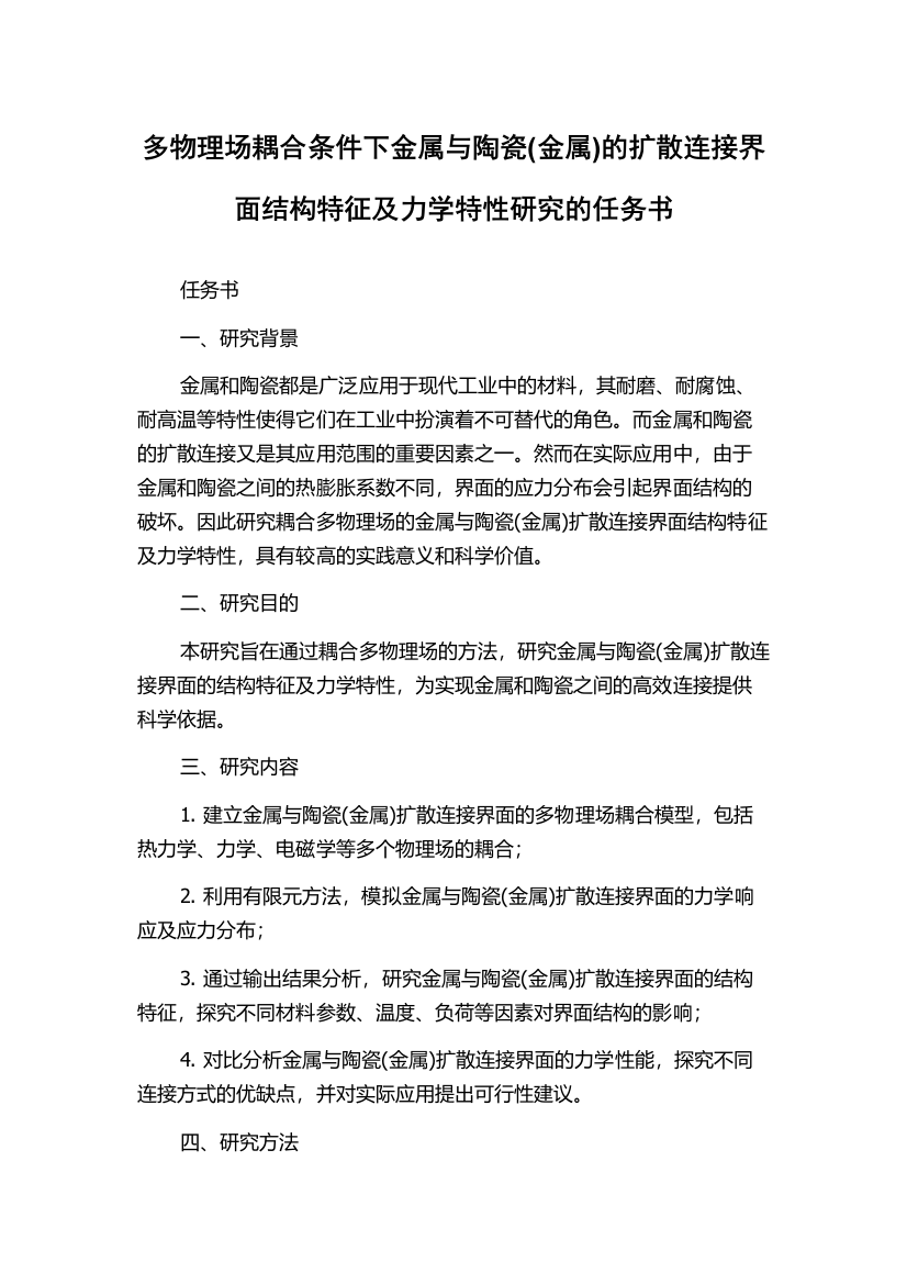 多物理场耦合条件下金属与陶瓷(金属)的扩散连接界面结构特征及力学特性研究的任务书