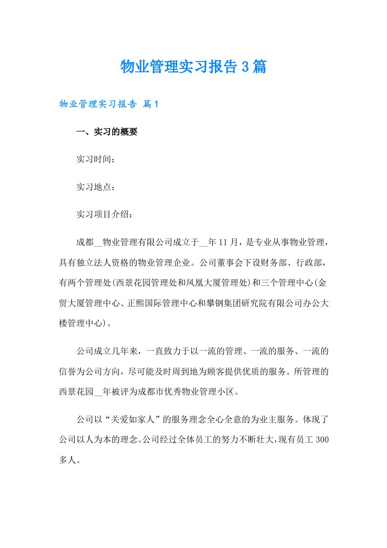 物业管理实习报告3篇