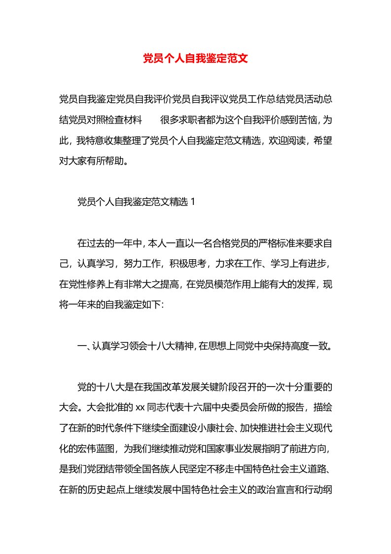 党员个人自我鉴定范文