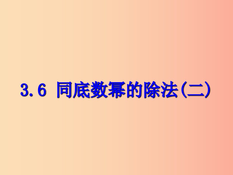 七年级数学下册第三章整式的乘除3.6同底数幂的除法二课件新版浙教版