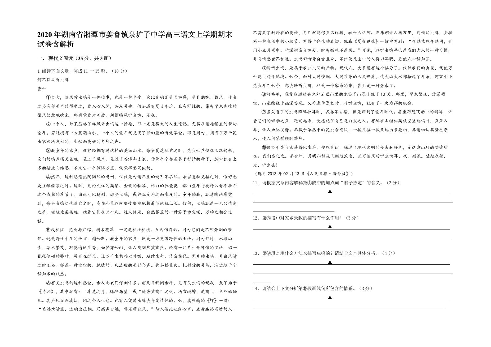 2020年湖南省湘潭市姜畲镇泉圹子中学高三语文上学期期末试卷含解析