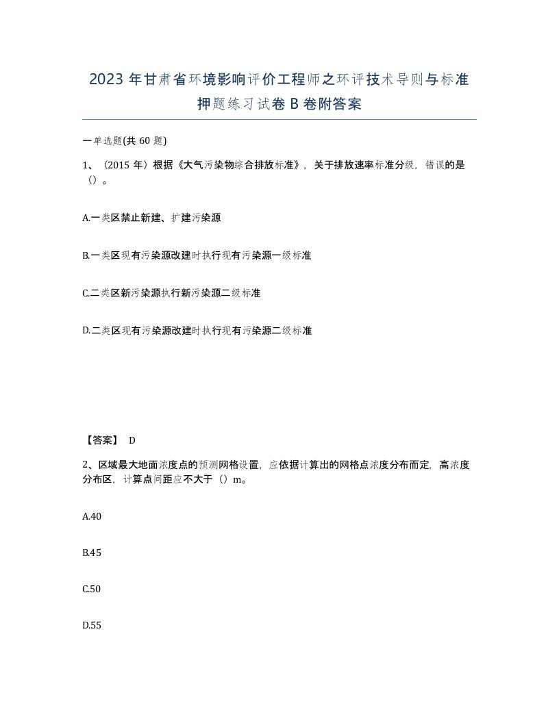 2023年甘肃省环境影响评价工程师之环评技术导则与标准押题练习试卷B卷附答案