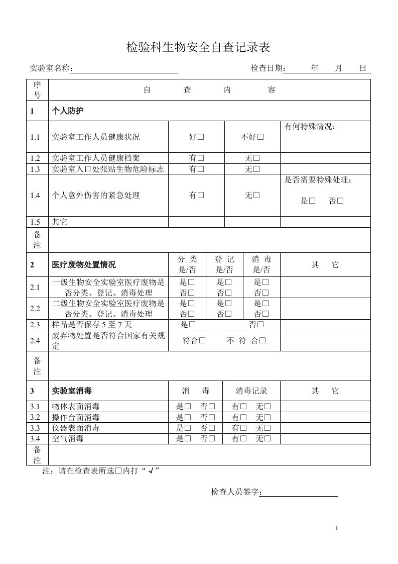 实验室生物安全自查记录表单