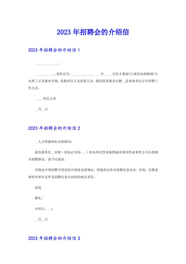 2023年招聘会的介绍信