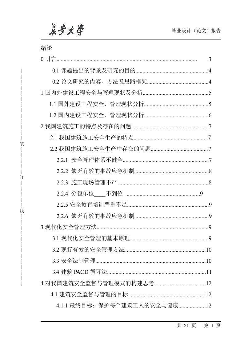 建设工程安全生产的现状、存在的问题及建议