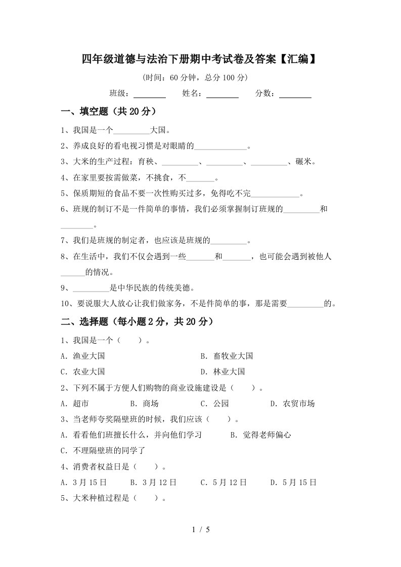 四年级道德与法治下册期中考试卷及答案汇编