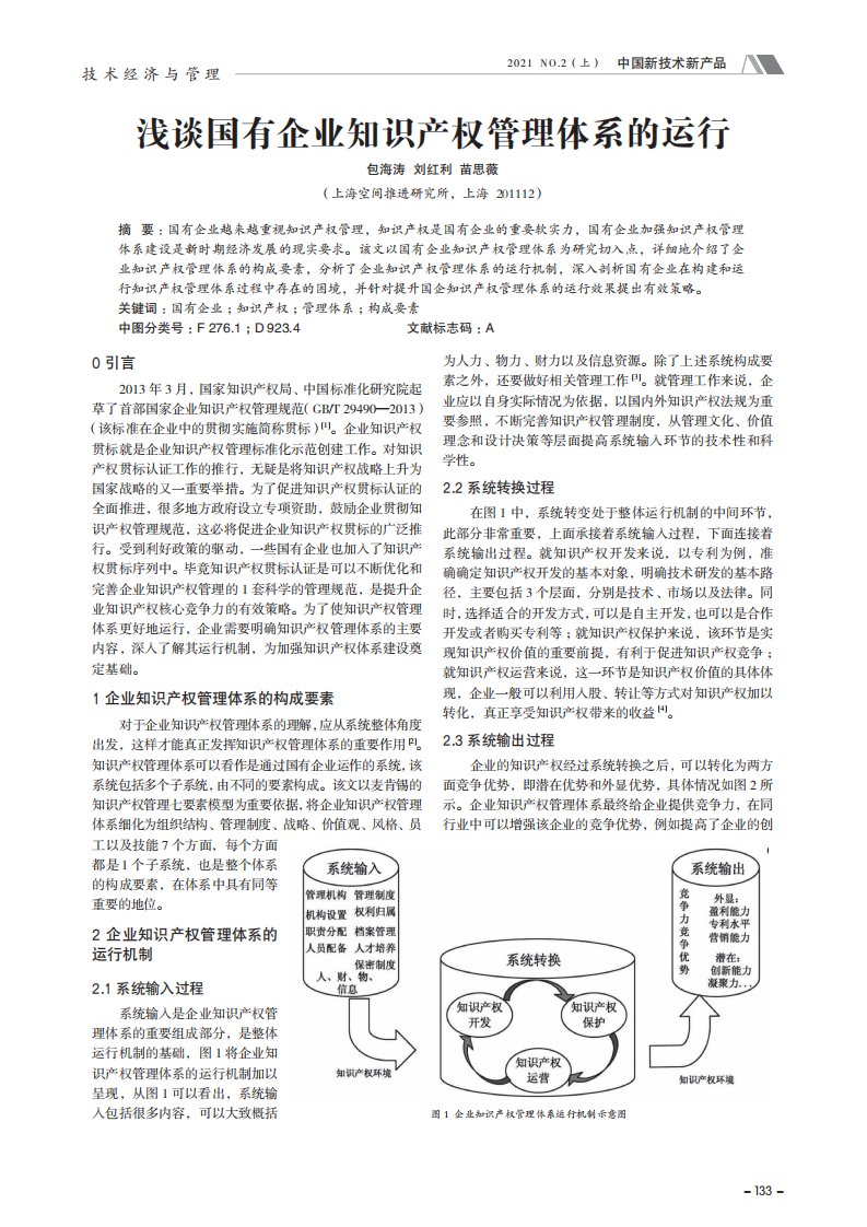 浅谈国有企业知识产权管理体系的运行