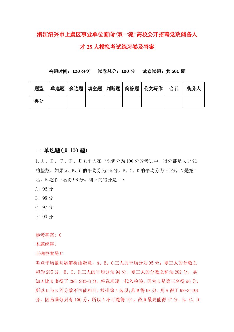 浙江绍兴市上虞区事业单位面向双一流高校公开招聘党政储备人才25人模拟考试练习卷及答案第0期