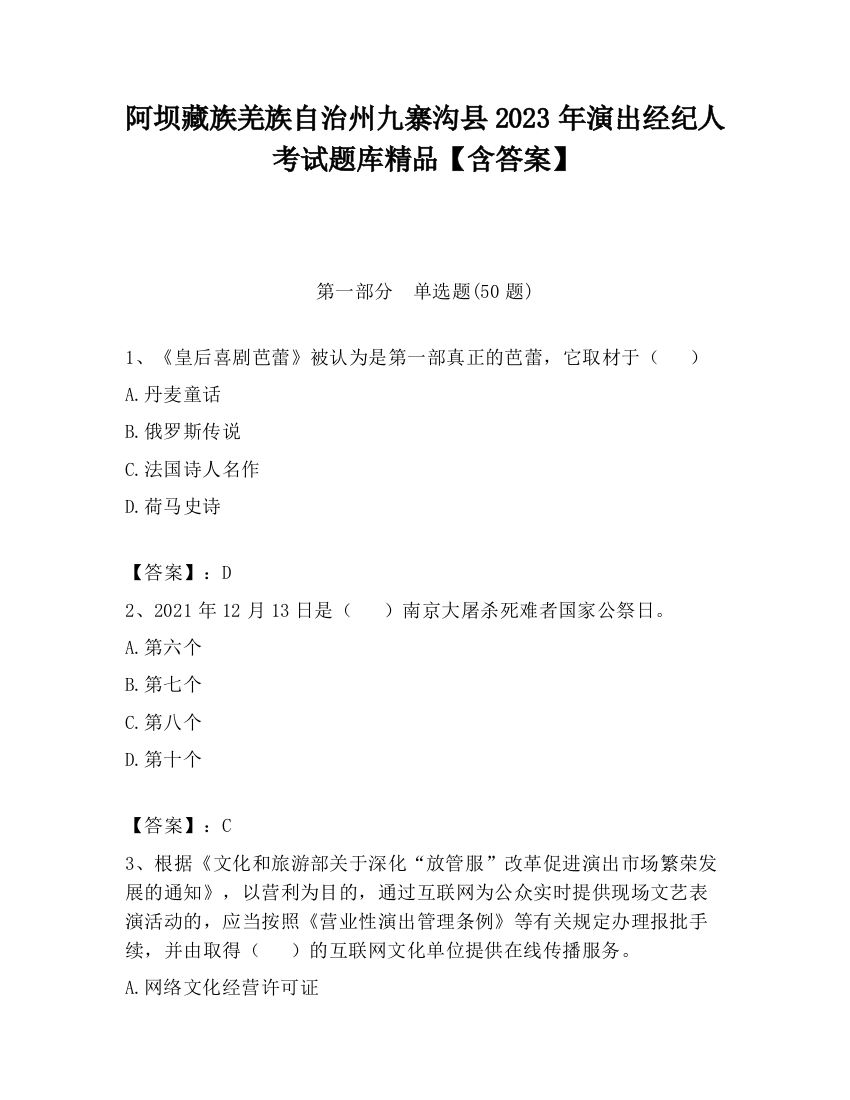 阿坝藏族羌族自治州九寨沟县2023年演出经纪人考试题库精品【含答案】