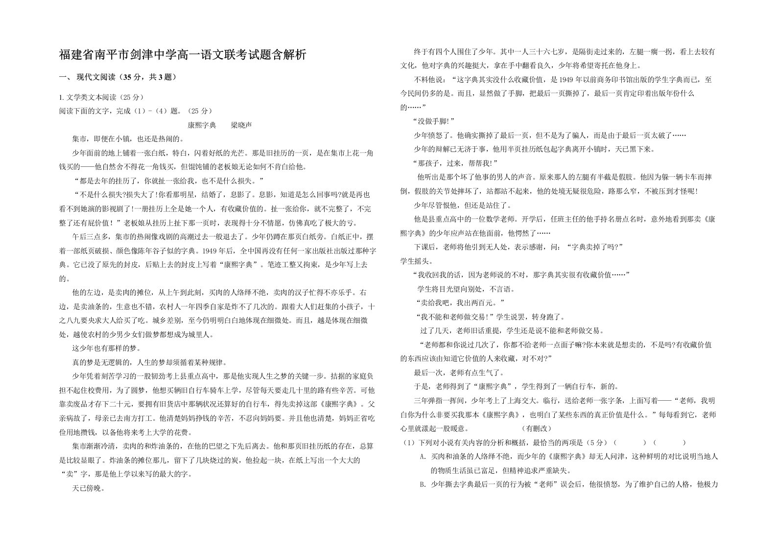 福建省南平市剑津中学高一语文联考试题含解析