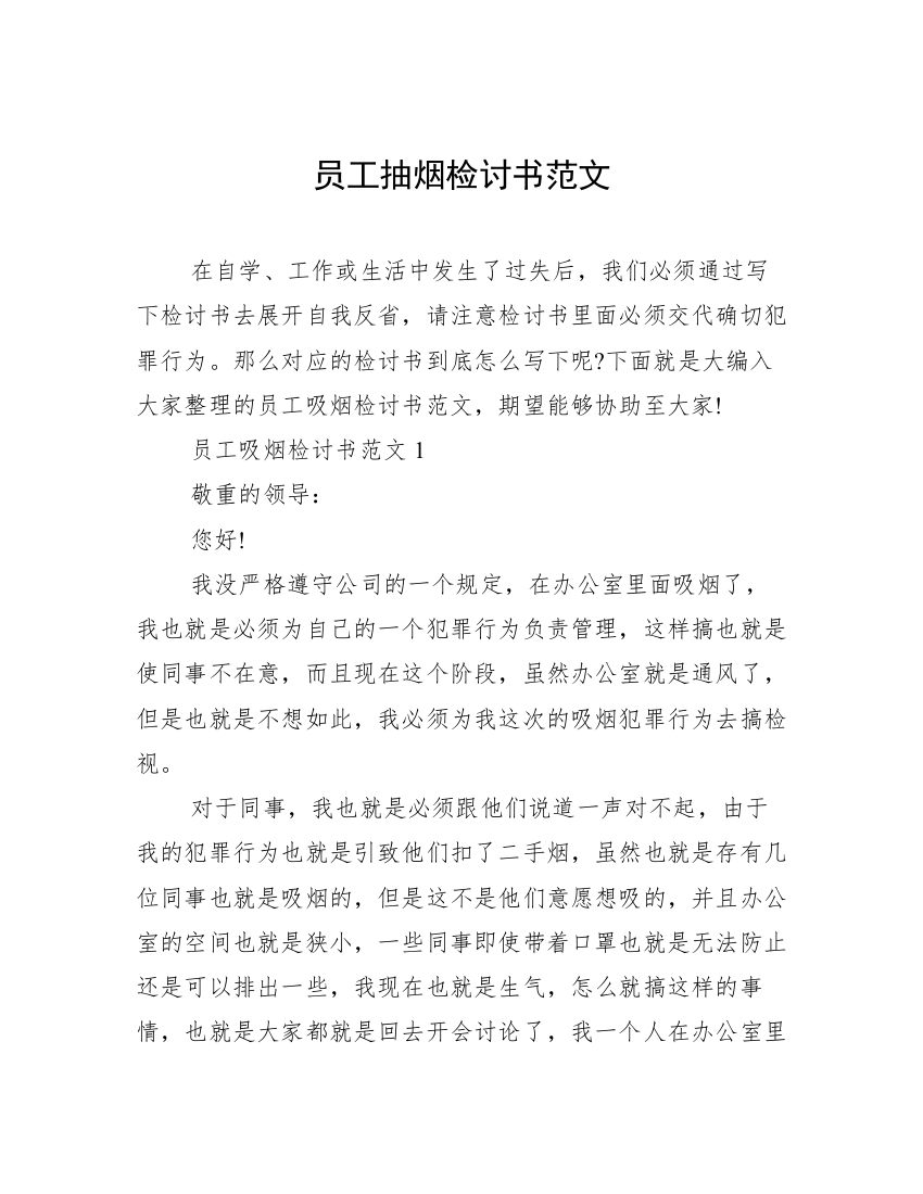 员工抽烟检讨书范文