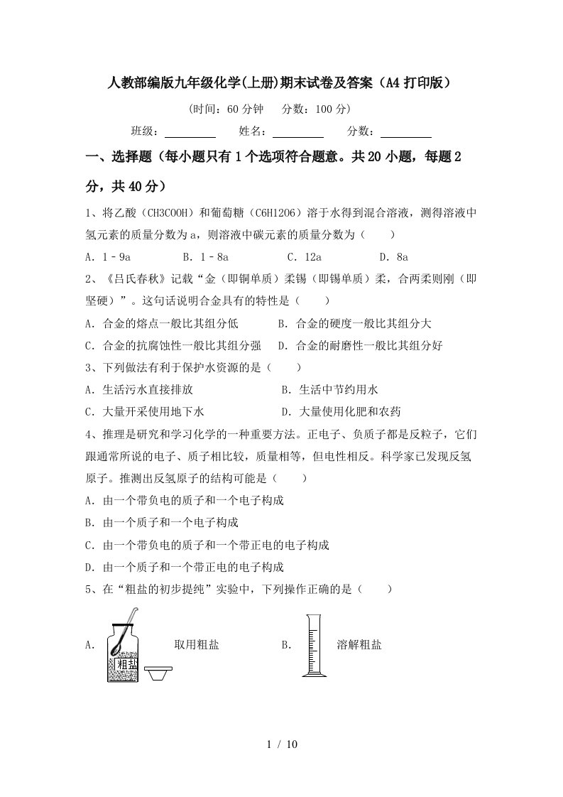 人教部编版九年级化学上册期末试卷及答案A4打印版