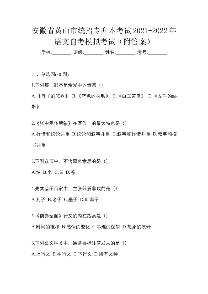 安徽省黄山市统招专升本考试2021-2022年语文自考模拟考试附答案