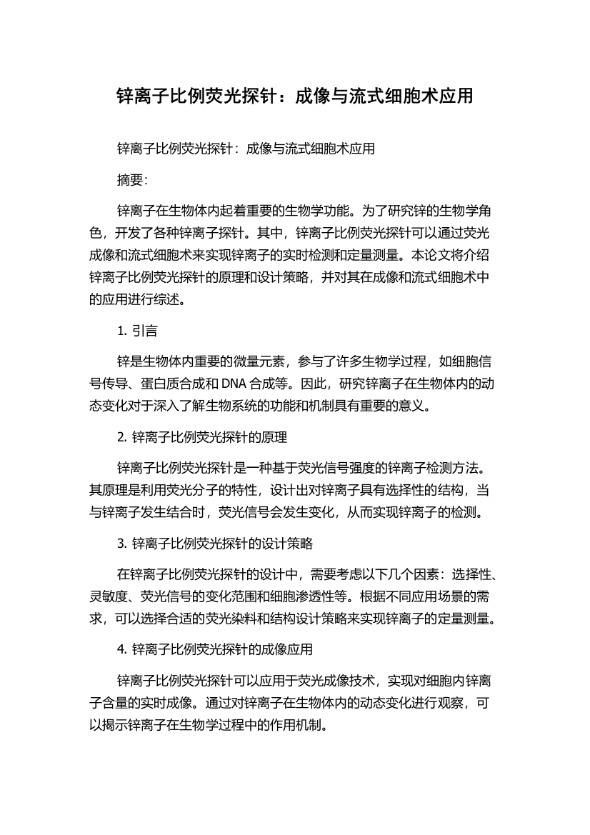 锌离子比例荧光探针：成像与流式细胞术应用