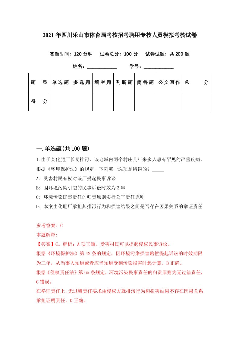 2021年四川乐山市体育局考核招考聘用专技人员模拟考核试卷8