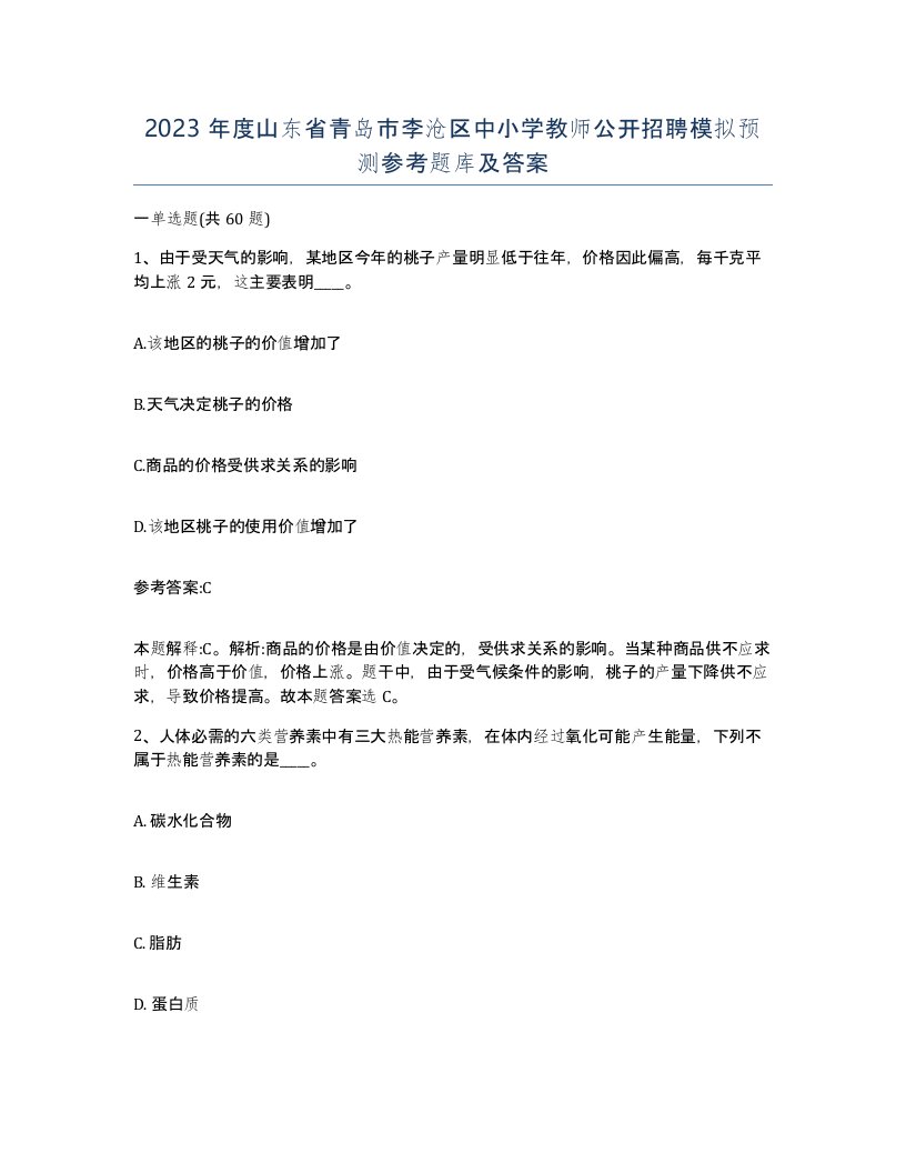 2023年度山东省青岛市李沧区中小学教师公开招聘模拟预测参考题库及答案