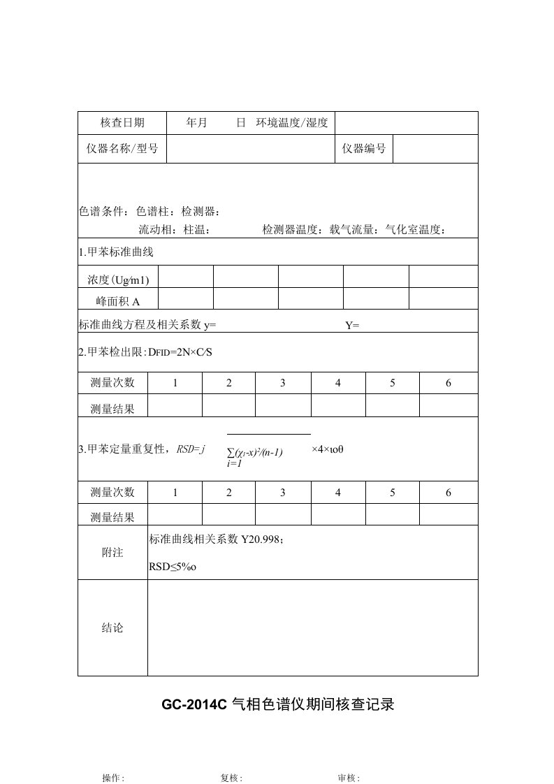 GC气相色谱仪期间核查表格