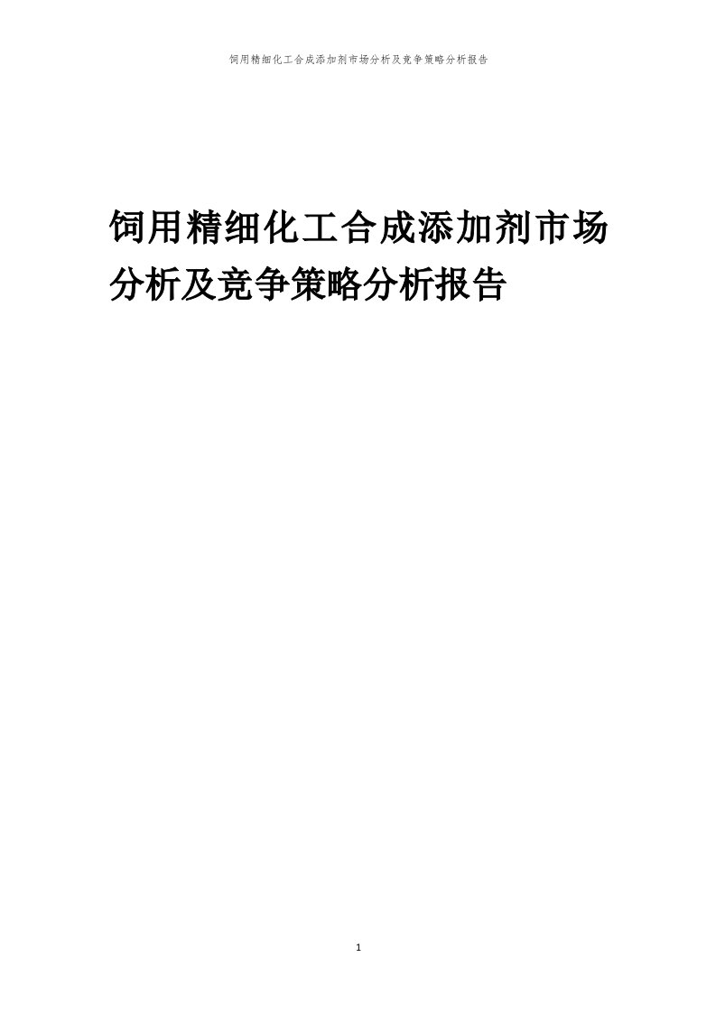 年度饲用精细化工合成添加剂市场分析及竞争策略分析报告