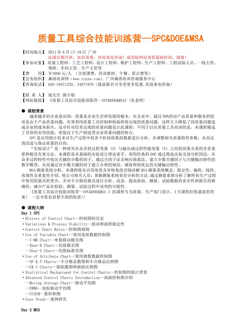 质量工具综合技能训练营-SPCDOEMSA朱老师