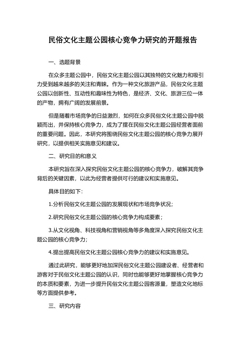 民俗文化主题公园核心竞争力研究的开题报告