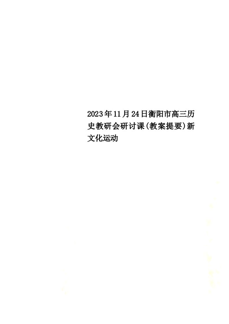 2023年11月24日衡阳市高三历史教研会研讨课(教案提要)新文化运动