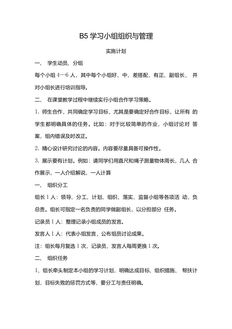 B5学习小组组织与管理1