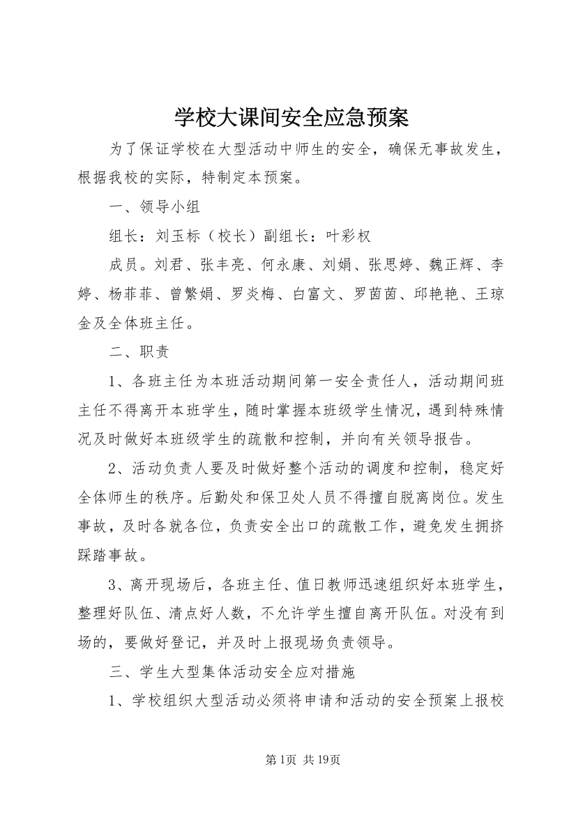 学校大课间安全应急预案