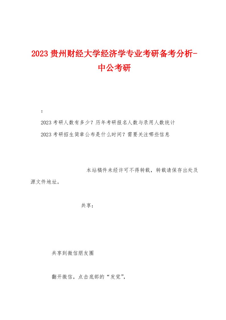 2023年贵州财经大学经济学专业考研备考分析