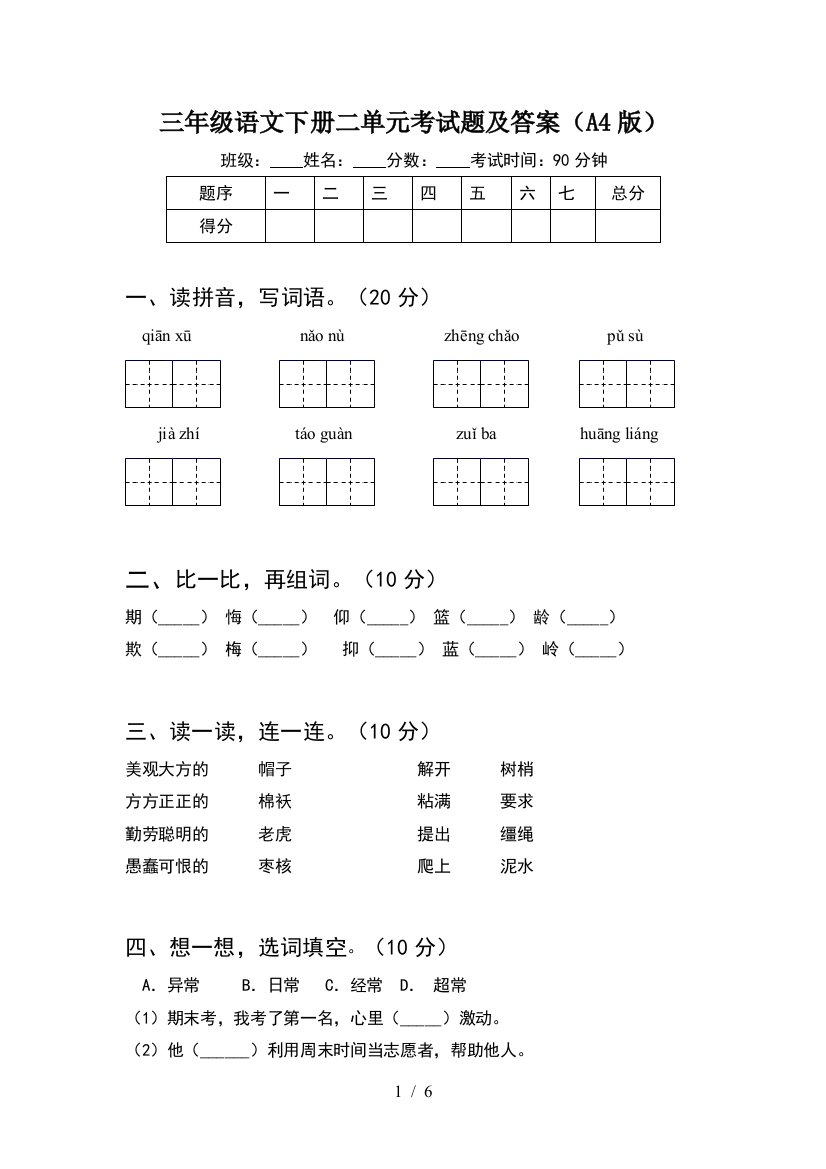 三年级语文下册二单元考试题及答案(A4版)