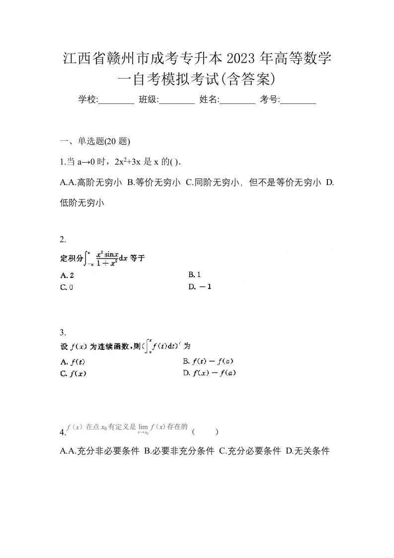 江西省赣州市成考专升本2023年高等数学一自考模拟考试含答案