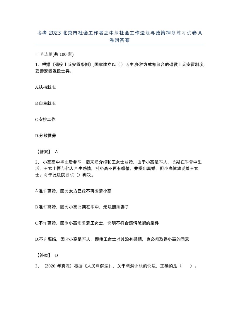 备考2023北京市社会工作者之中级社会工作法规与政策押题练习试卷A卷附答案