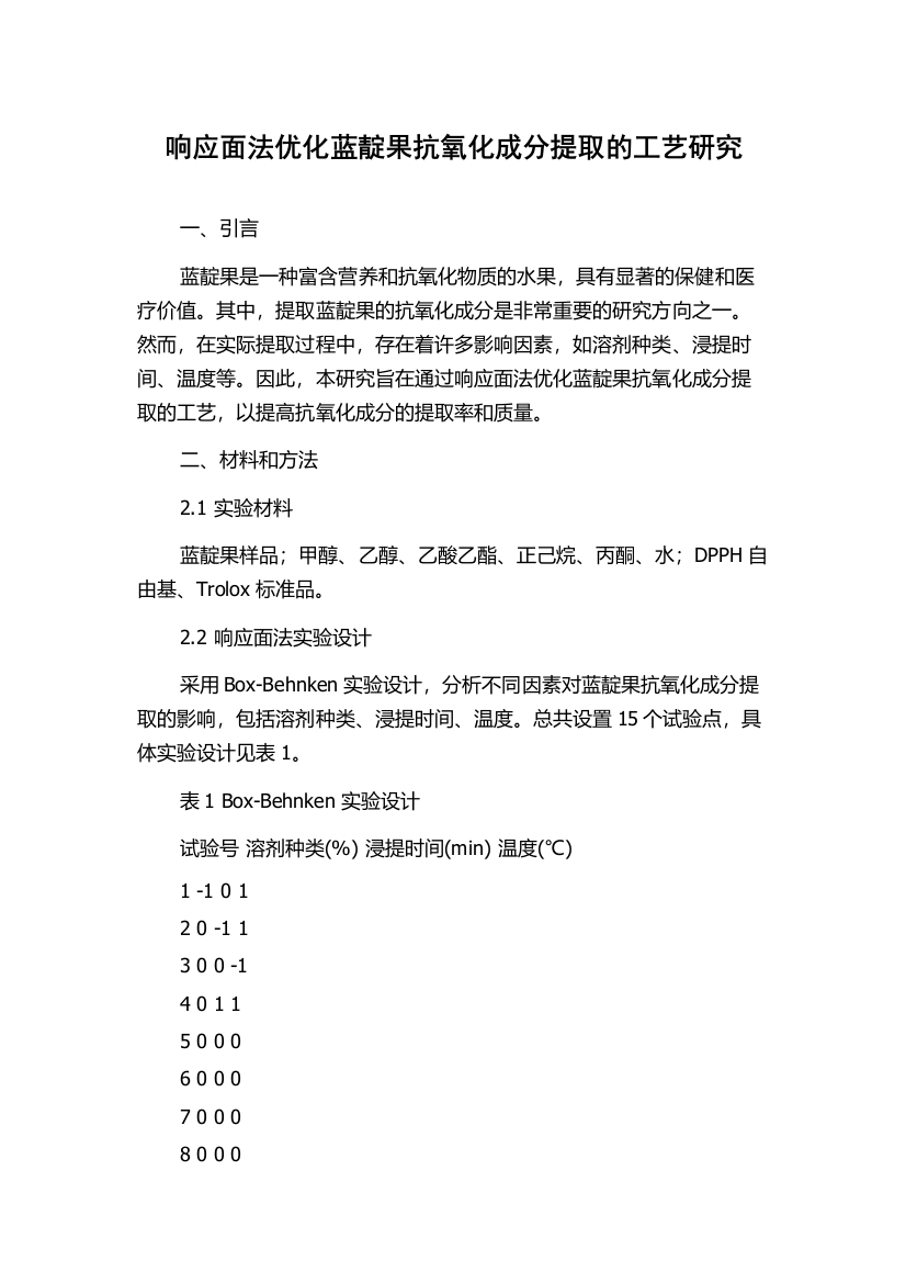 响应面法优化蓝靛果抗氧化成分提取的工艺研究