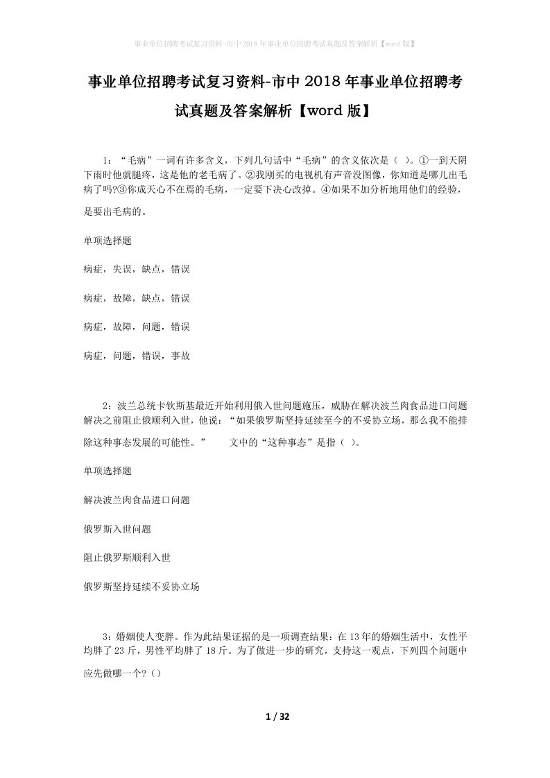 事业单位招聘考试复习资料-市中2018年事业单位招聘考试真题及答案解析word版_7