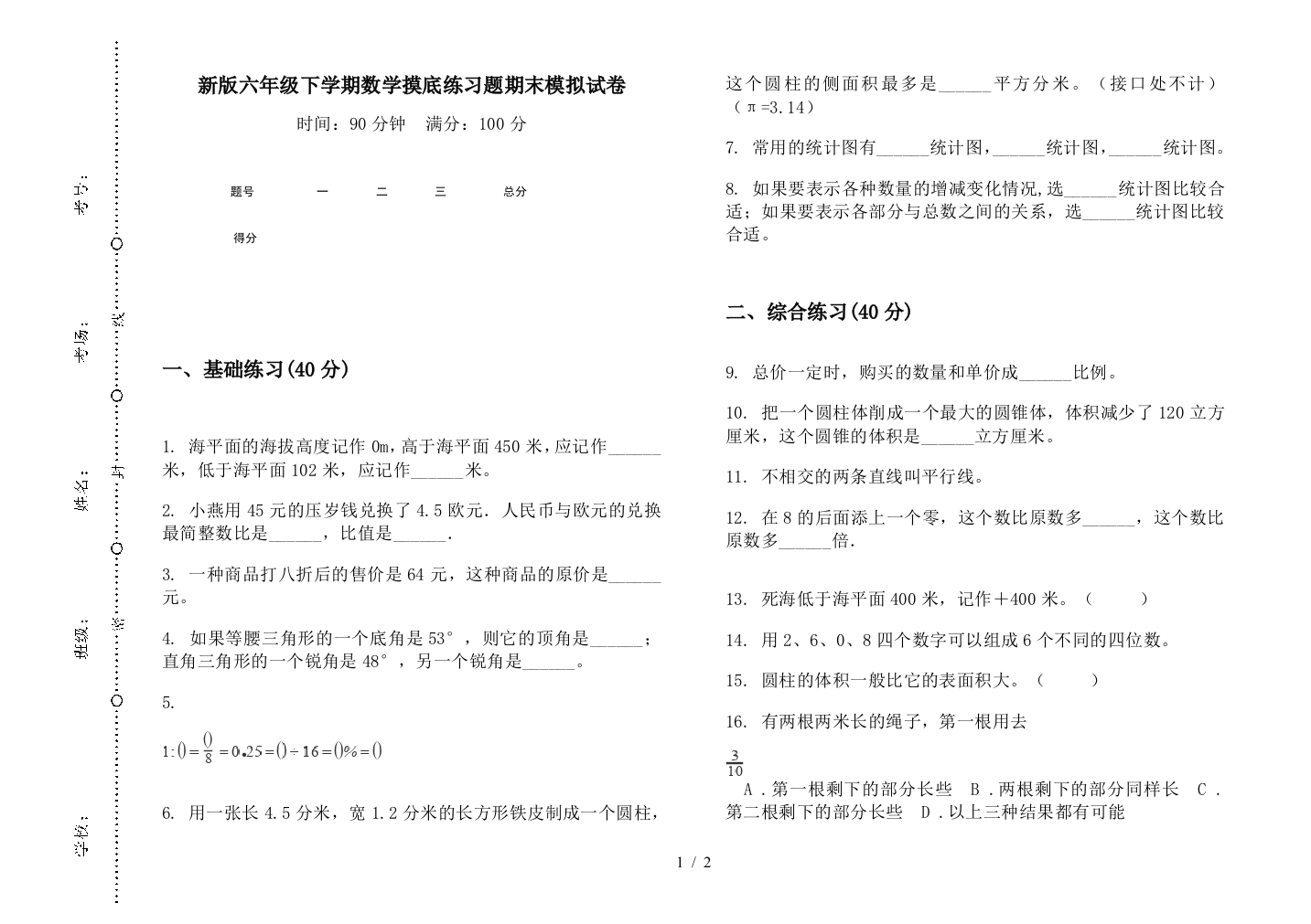 新版六年级下学期数学摸底练习题期末模拟试卷