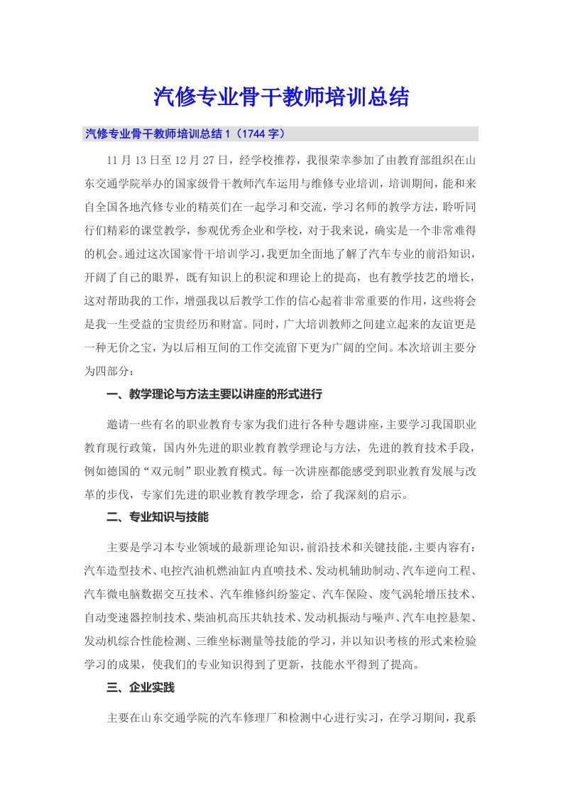 汽修专业骨干教师培训总结