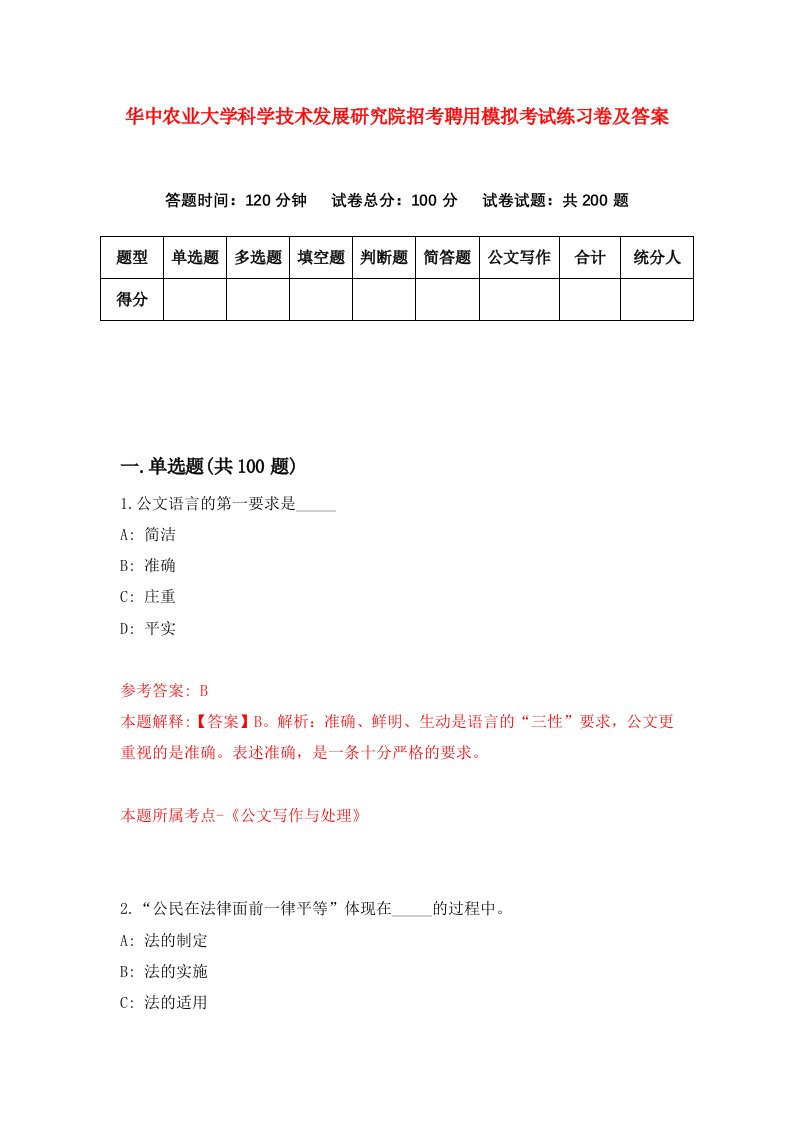 华中农业大学科学技术发展研究院招考聘用模拟考试练习卷及答案第4次