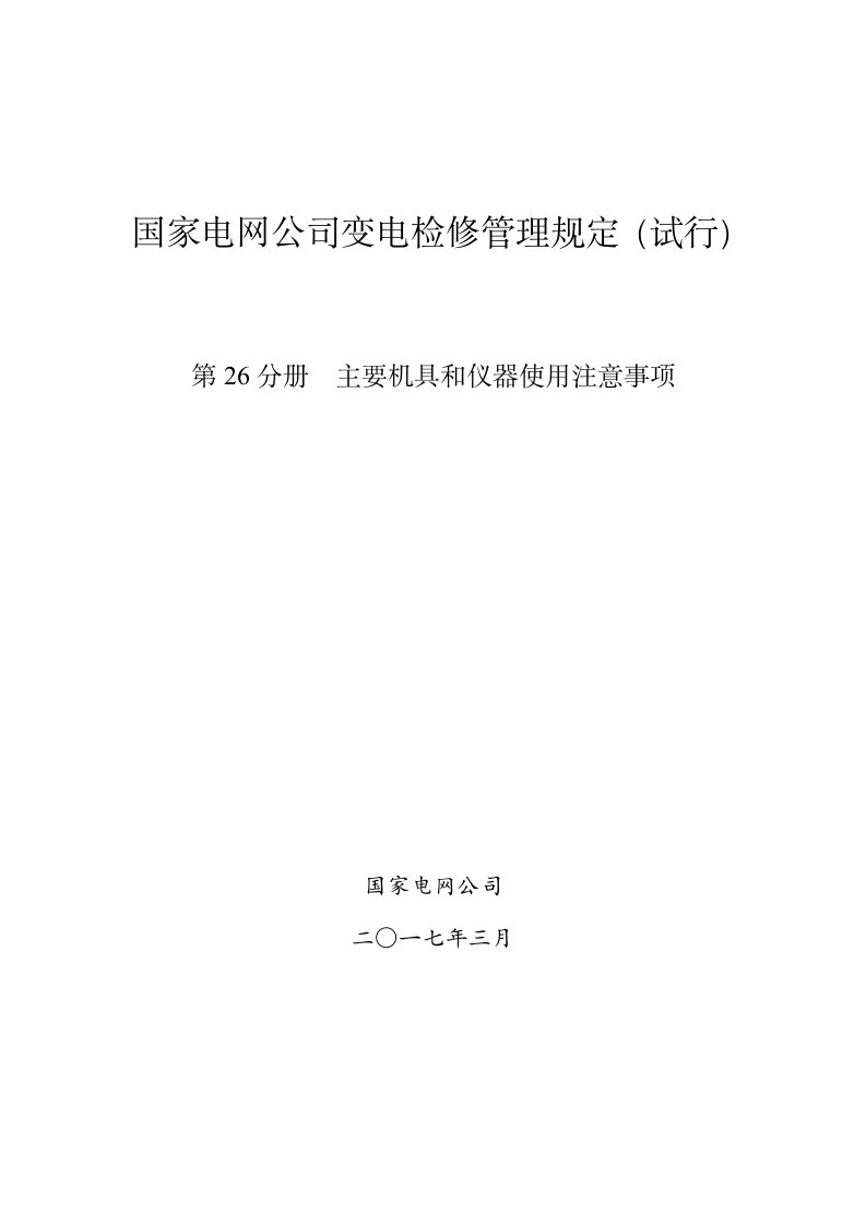 国家电网公司变电检修管理规定（试行）