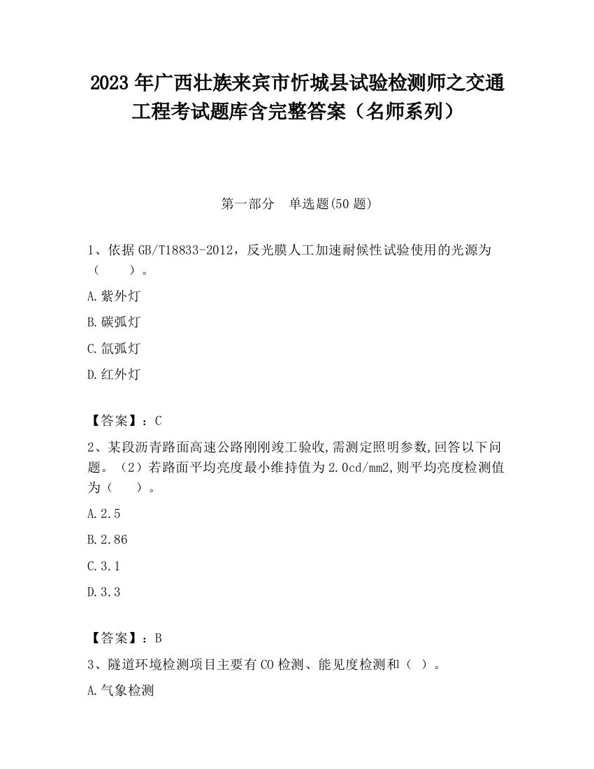 2023年广西壮族来宾市忻城县试验检测师之交通工程考试题库含完整答案（名师系列）