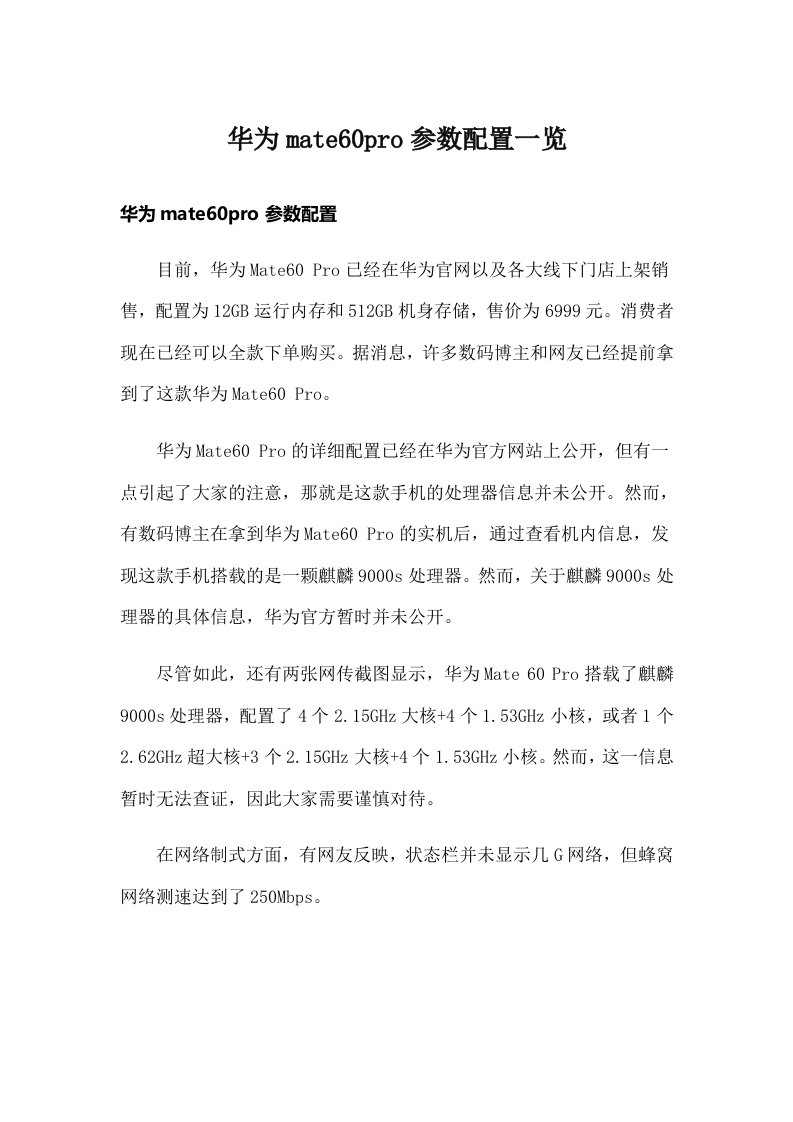 华为mate60pro参数配置一览