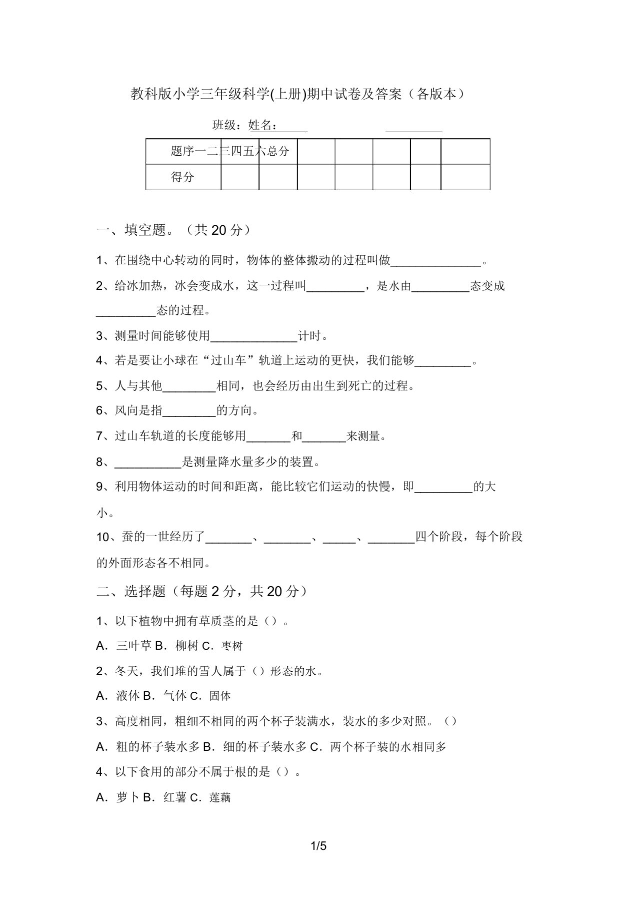 教科版小学三年级科学(上册)期中试卷及答案(各版本)