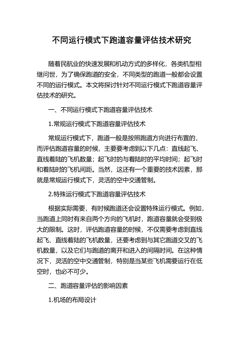 不同运行模式下跑道容量评估技术研究