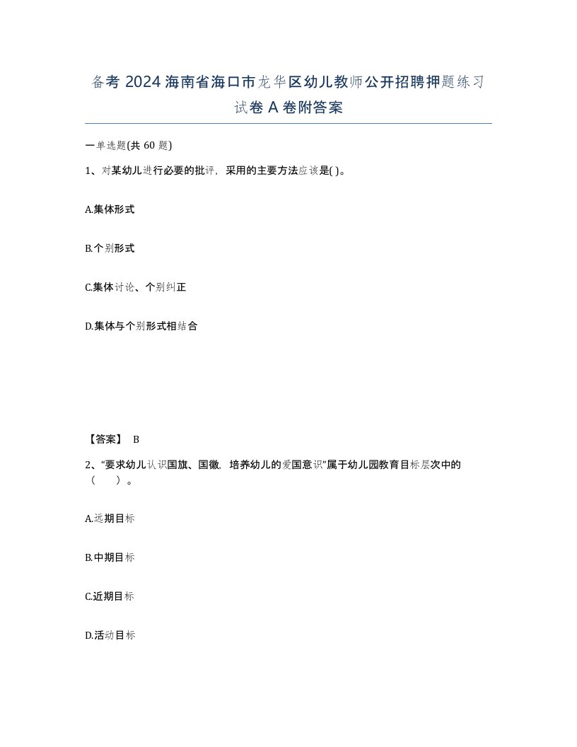 备考2024海南省海口市龙华区幼儿教师公开招聘押题练习试卷A卷附答案