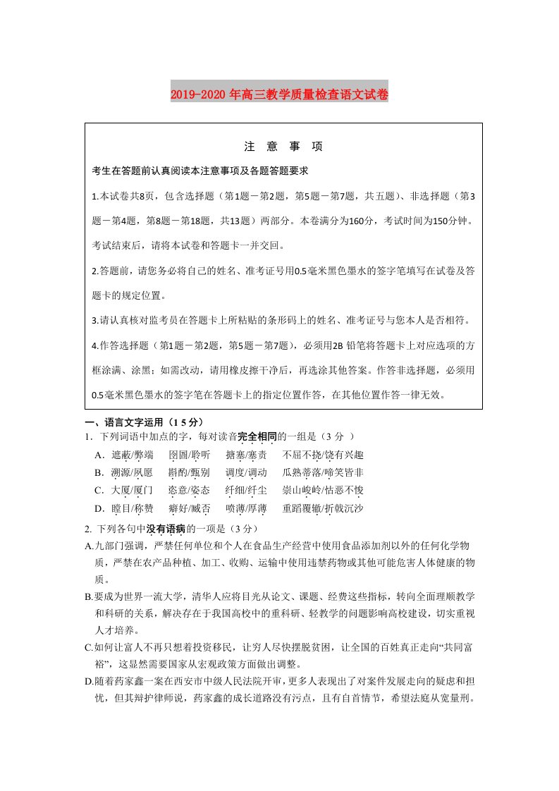 2019-2020年高三教学质量检查语文试卷