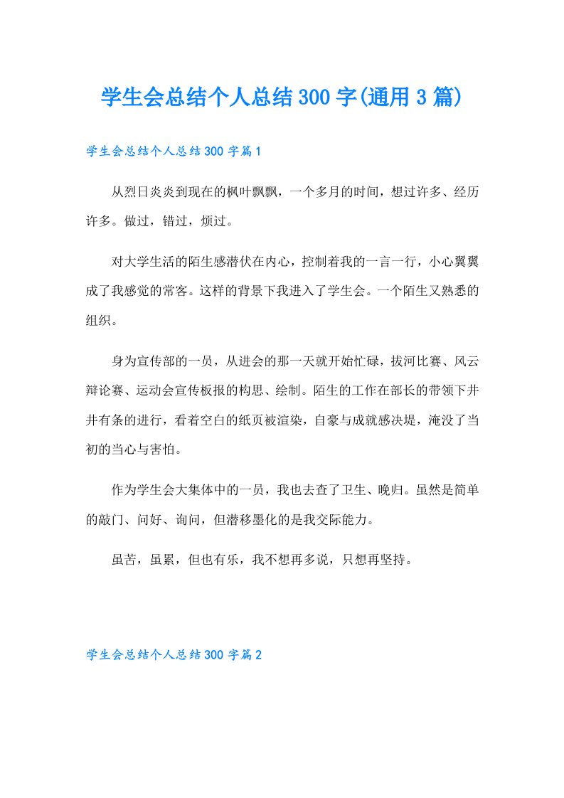 学生会总结个人总结300字(通用3篇)