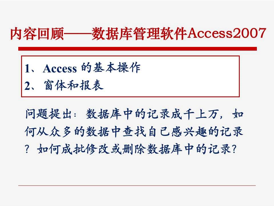 六章数据库管理软件Access