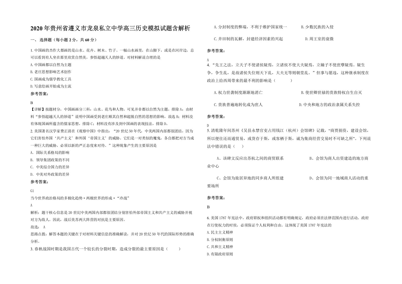 2020年贵州省遵义市龙泉私立中学高三历史模拟试题含解析