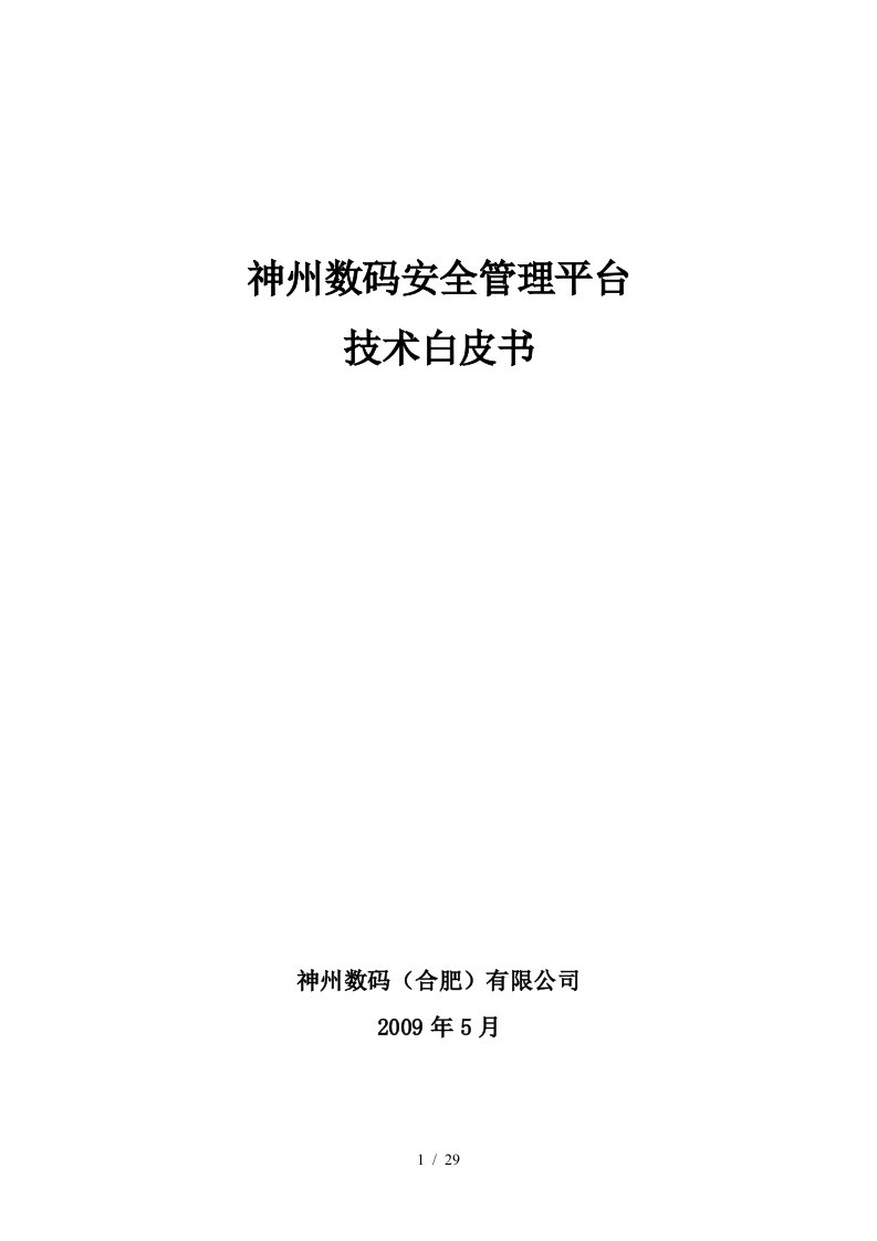 神州数码安全管理平台技术白皮书